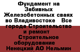 Фундамент на Забивных Железобетонных сваях во Владивостоке - Все города Строительство и ремонт » Строительное оборудование   . Ненецкий АО,Нельмин Нос п.